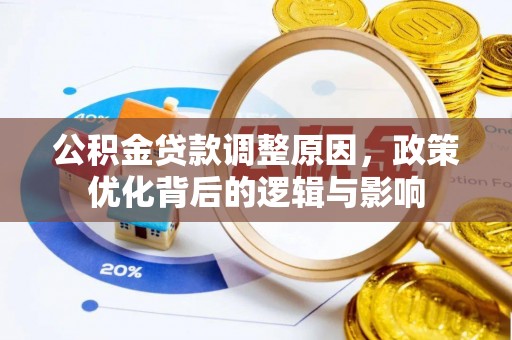 长白公积金贷款调整原因，政策优化背后的逻辑与影响