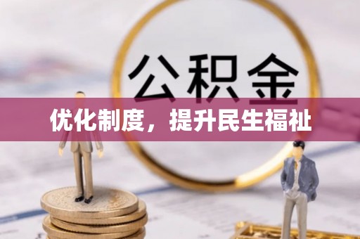 长白优化制度，提升民生福祉