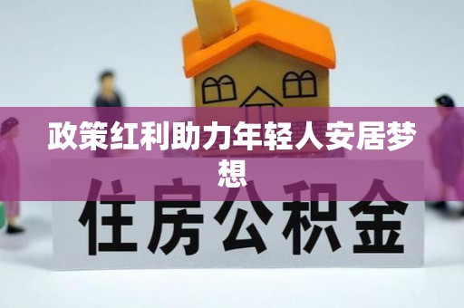 长白政策红利助力年轻人安居梦想