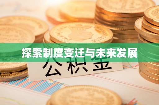 长白探索制度变迁与未来发展