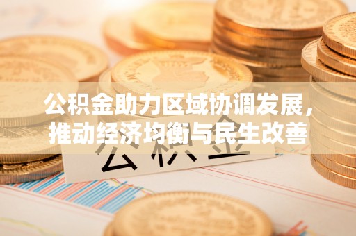 长白公积金助力区域协调发展，推动经济均衡与民生改善