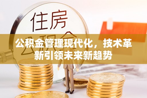 长白公积金管理现代化，技术革新引领未来新趋势