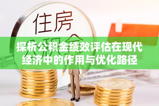 长白探析公积金绩效评估在现代经济中的作用与优化路径