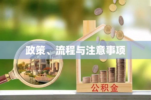 长白政策、流程与注意事项