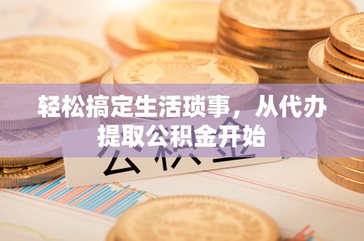 长白轻松搞定生活琐事，从代办提取公积金开始