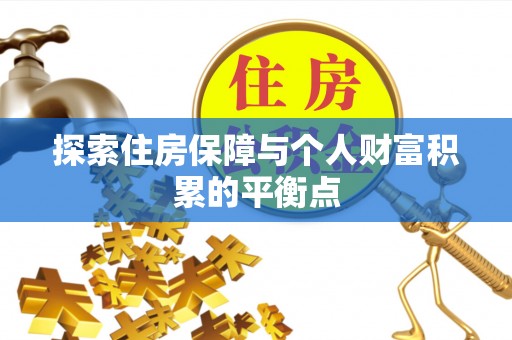 长白探索住房保障与个人财富积累的平衡点