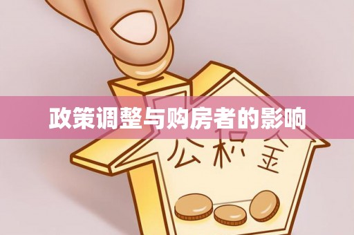 长白政策调整与购房者的影响