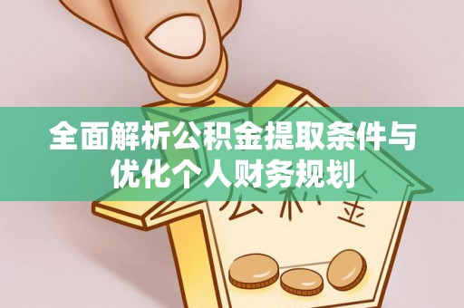 长白全面解析公积金提取条件与优化个人财务规划