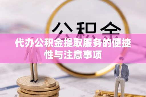 长白代办公积金提取服务的便捷性与注意事项
