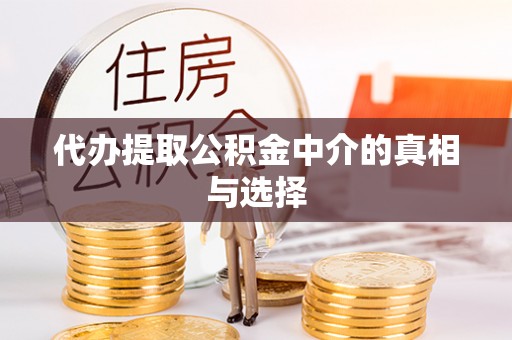 长白代办提取公积金中介的真相与选择