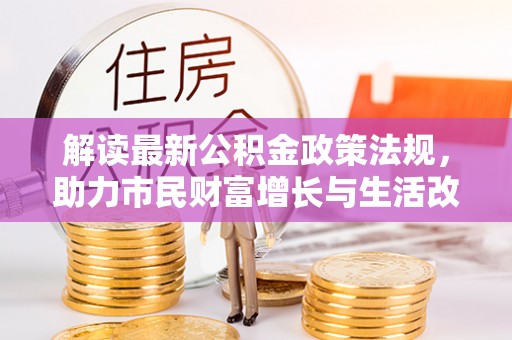 长白解读最新公积金政策法规，助力市民财富增长与生活改善