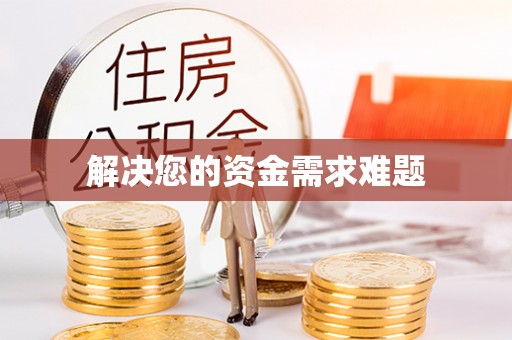 长白解决您的资金需求难题