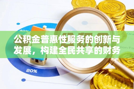 长白公积金普惠性服务的创新与发展，构建全民共享的财务未来