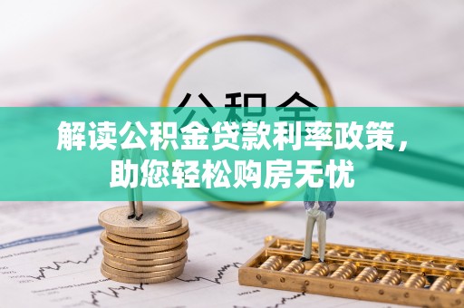 长白解读公积金贷款利率政策，助您轻松购房无忧
