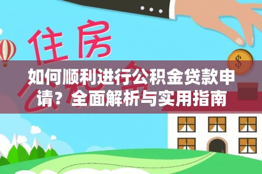 长白如何顺利进行公积金贷款申请？全面解析与实用指南