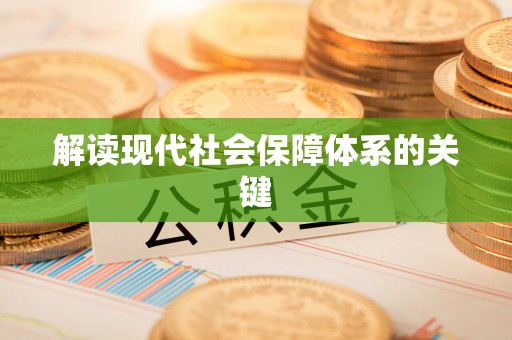 长白解读现代社会保障体系的关键