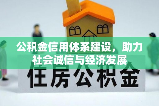 长白公积金信用体系建设，助力社会诚信与经济发展