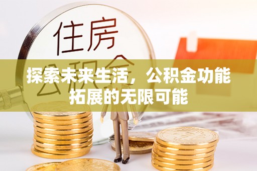 长白探索未来生活，公积金功能拓展的无限可能
