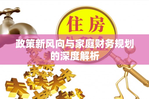 长白政策新风向与家庭财务规划的深度解析