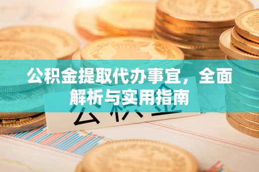 长白公积金提取代办事宜，全面解析与实用指南