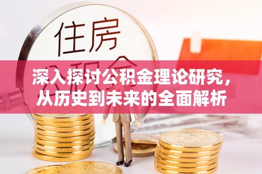 长白深入探讨公积金理论研究，从历史到未来的全面解析