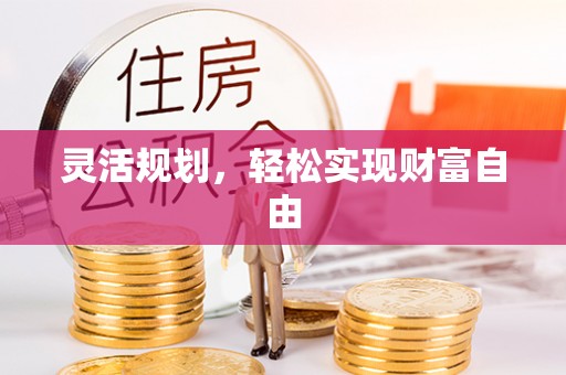 长白灵活规划，轻松实现财富自由