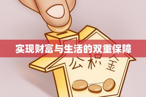 长白实现财富与生活的双重保障