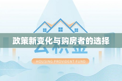 长白政策新变化与购房者的选择