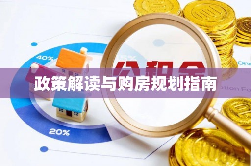 长白政策解读与购房规划指南