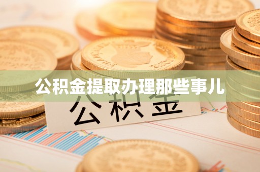 长白公积金提取办理那些事儿