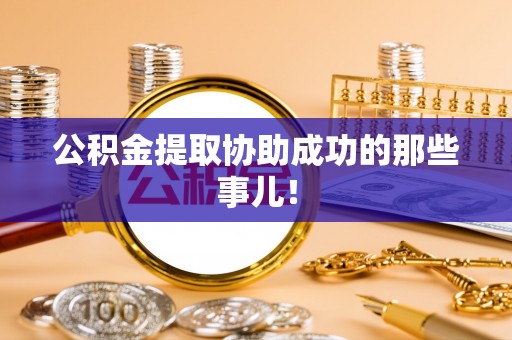 长白公积金提取协助成功的那些事儿！