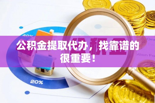 长白公积金提取代办，找靠谱的很重要！