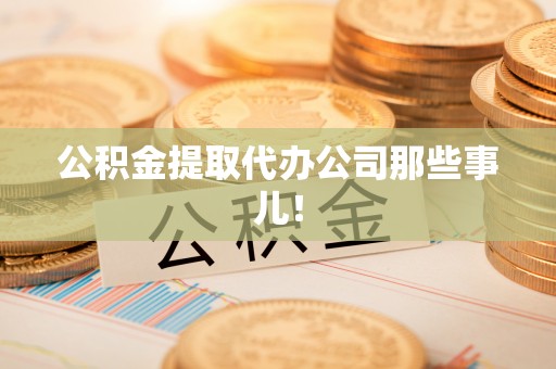 长白公积金提取代办公司那些事儿！