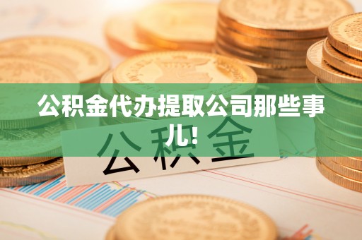 长白公积金代办提取公司那些事儿！