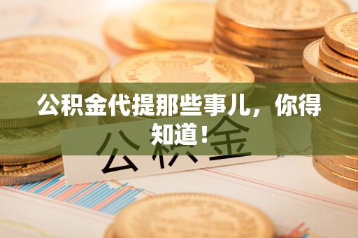 长白公积金代提那些事儿，你得知道！