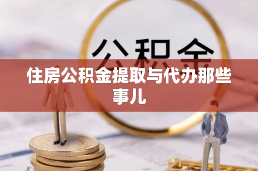 长白住房公积金提取与代办那些事儿