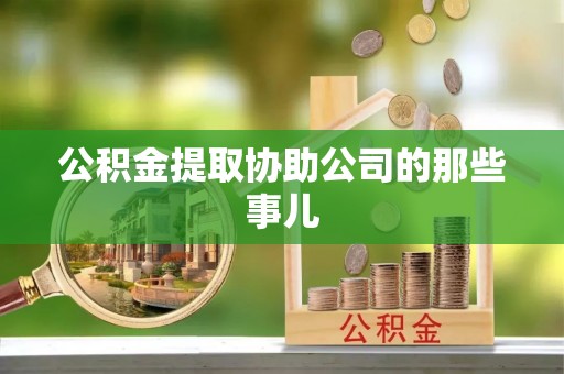 长白公积金提取协助公司的那些事儿