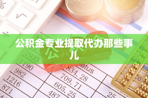 长白公积金专业提取代办那些事儿