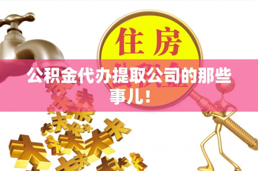 长白公积金代办提取公司的那些事儿！