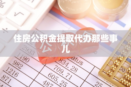 长白住房公积金提取代办那些事儿
