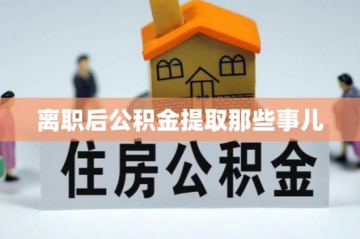 长白离职后公积金提取那些事儿