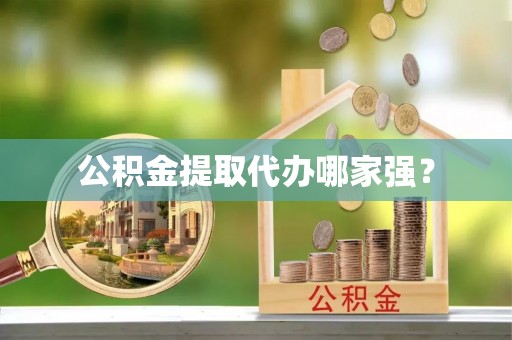 长白公积金提取代办哪家强？