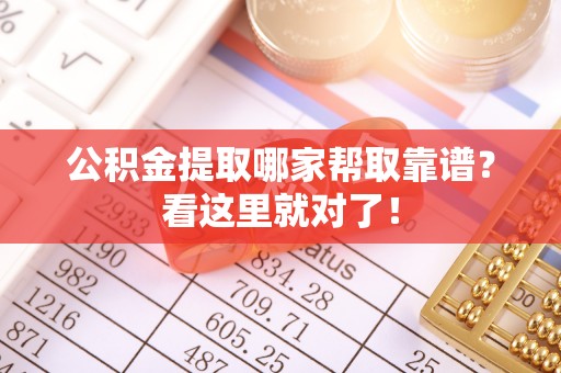 长白公积金提取哪家帮取靠谱？看这里就对了！