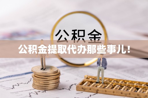 长白公积金提取代办那些事儿！