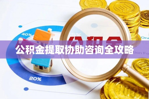 长白公积金提取协助咨询全攻略