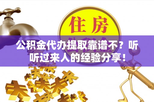 长白公积金代办提取靠谱不？听听过来人的经验分享！