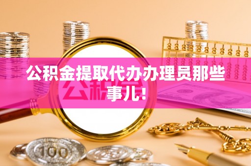 长白公积金提取代办办理员那些事儿！