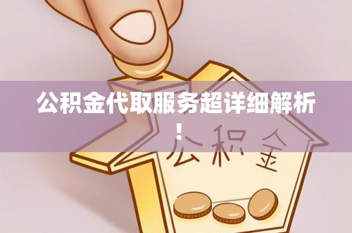 长白公积金代取服务超详细解析！