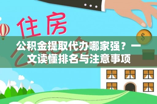 长白公积金提取代办哪家强？一文读懂排名与注意事项