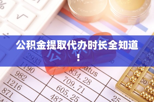长白公积金提取代办时长全知道！